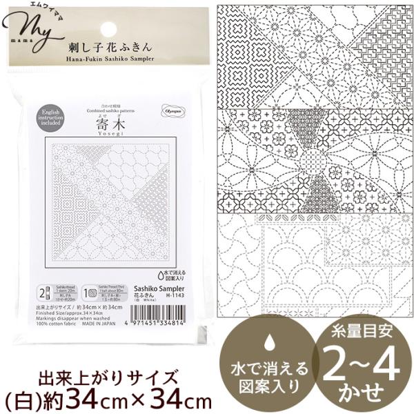 刺し子 花ふきん 布パック 合わせ模様 (白) 全3種 ■ オリムパス 刺しゅう 刺繍 手芸 手作り...