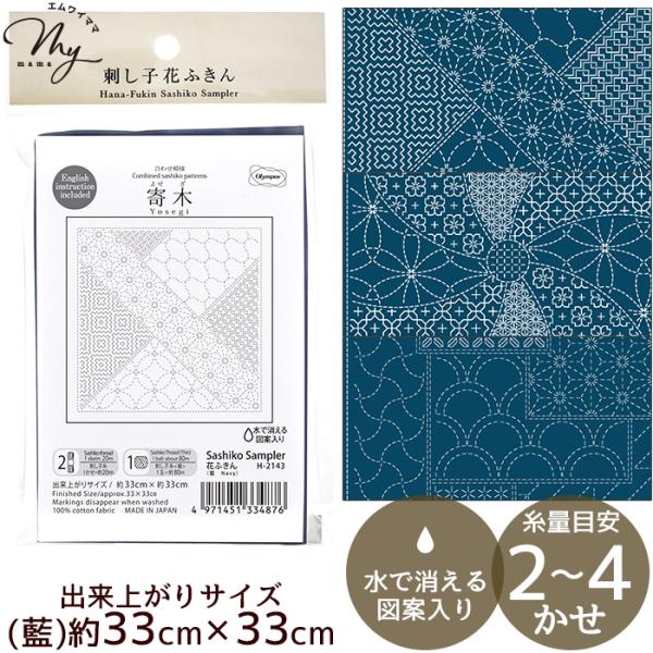 刺し子 花ふきん 布パック 合わせ模様 (藍) 全3種 ■ オリムパス 刺しゅう 刺繍 手芸 手作り...