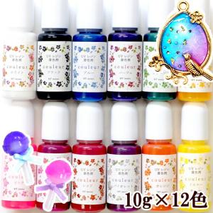 【難あり　現品限り 10色入】 レジン 着色剤 クルール 10g 《 着色料 着色 クラフト レジン液 uv レジン樹脂 UV樹脂 アクセサリー パーツ ハンドメイド 》｜my-mama