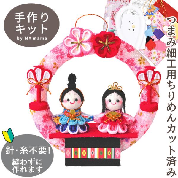 手作りキット つまみ細工で作る 円満わっか雛 HM-22 ■ ひな祭り 桃の節句 縁起物 panam...