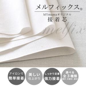 接着芯 薄手 中厚手 厚手 綺麗で簡単 強力 ...の詳細画像1