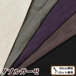 生地 リネン 麻 100% 無地 ダブルガーゼ 布 おしゃれ 夏 ワンピース マスク 広幅130cm ■ ハンドメイド 手芸 手作り ワイド幅 爆買 ■