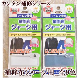 補修布 ジャージ用 アイロン接着 11cm×32cm 1枚入