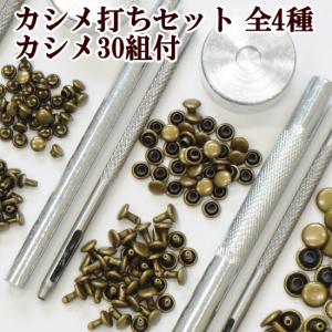 カシメ 30組付 カシメ打ち セット 全4種 ■ ハンドメイド 手芸 手作り レザークラフト かしめ 道具 カシメ 打ち 具 工具 ■