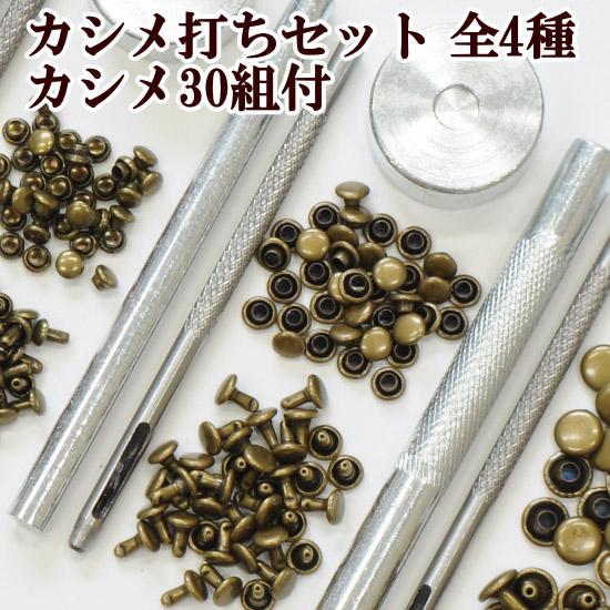 カシメ 30組付 カシメ打ち セット 全4種 ■ ハンドメイド 手芸 手作り レザークラフト かしめ...