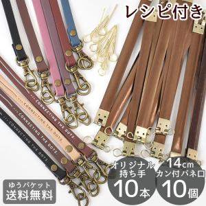 14cm カン付 バネ口 本革 持ち手 10本 セット レシピ付