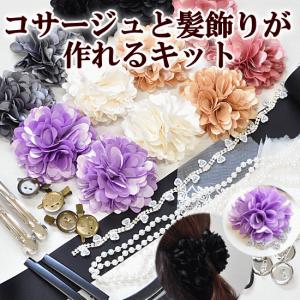 コサージュと髪飾りが作れるキット ■ ハンドメイド 手芸 手作り 入園 入学 セレモニー アクセサリー パーティー おしゃれ ■｜my-mama