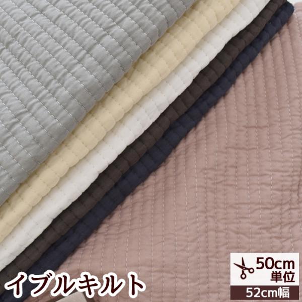 キルティング イブル 生地 KIYOHARA ココチファブリック ■ kokochi fabric ...