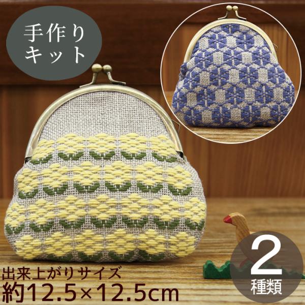 こぎん刺し がま口ポーチ キット ハリノヲト ■ 布 こぎん刺しキット 刺繍 図案 初心者 こぎん刺...