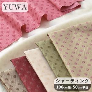 生地 シャーティング 可愛い 花柄 有輪 こうの...の商品画像