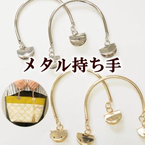 メタル 持ち手 2本セット 全2色 ■ ハンドメイド 手芸