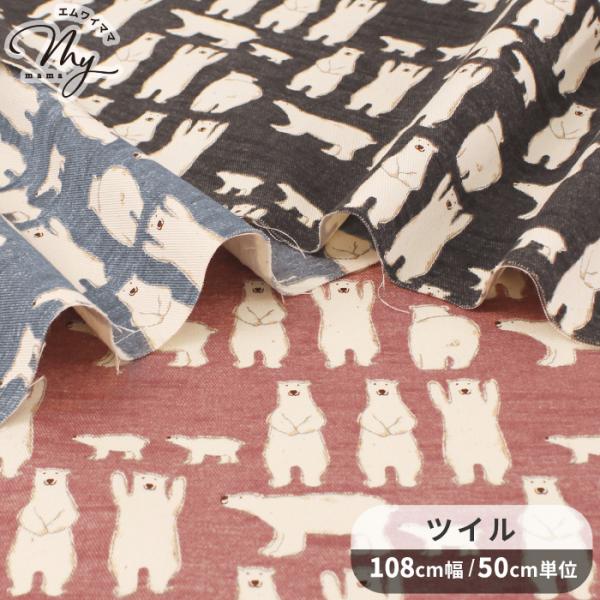 生地 ツイル 可愛い ばんざい しろくま ■ おしゃれ 白熊 シロクマ くま 熊 クマ 動物 アニマ...