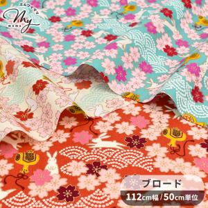 生地 布 布地 ブロード 生地 出雲のうさぎ ■ 花柄 フラワー レトロ 和柄 桜 波 うさぎ 小槌 こばやし コットン シャツ ハンドメイド 手芸 手作り ■