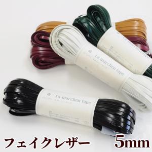 メルヘンアート ラメルヘンテープ フェイクレザー 5mm 1カセ/30m