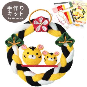 干支 手作りキット つまみ細工で作る 輪っかのとら