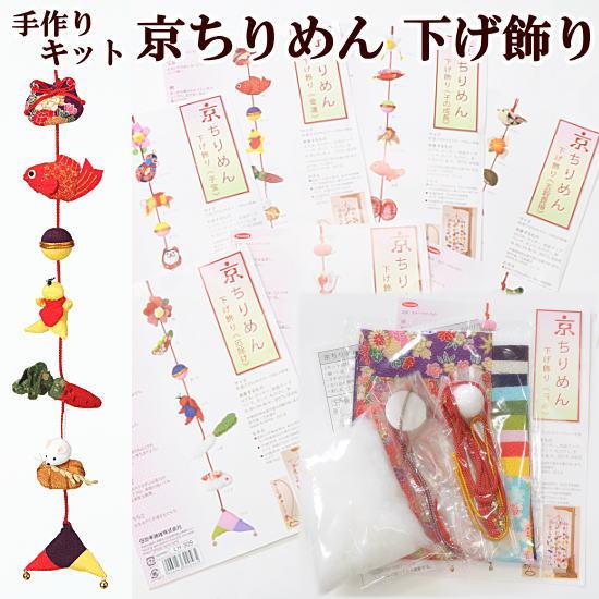 手作りキット 京ちりめん 下げ飾り 全7種 ■ ハンドメイド 手芸 手作り ちりめん細工 タガキ繊維...