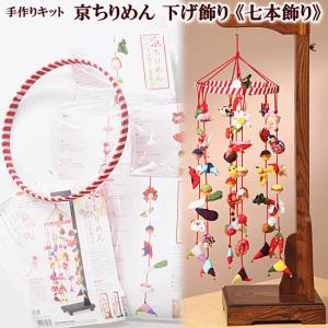 手作りキット 京ちりめん 下げ飾り 七本飾り 紅白リング付き 宅配送料無料■ LH-410 ハンドメイド 手芸 つまみ細工 セット ■