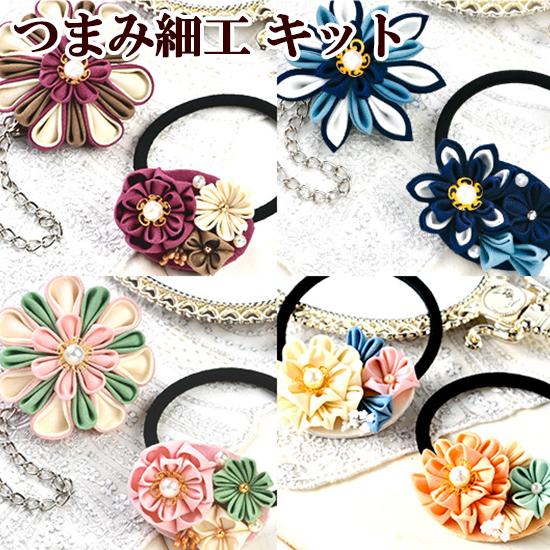 つまみ細工 手作りキット バックチャーム ヘアゴム 全4種 1キットで2個作れる ■ ハンドメイド ...