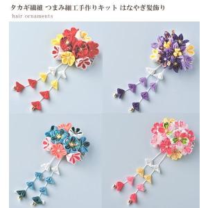 つまみ細工 手作りキット はなやぎ髪飾り 全4...の詳細画像1