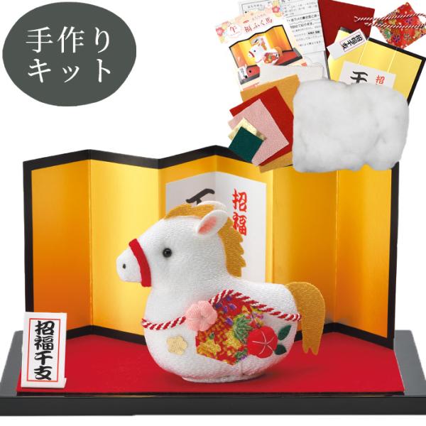 干支 手作りキット 京ちりめん 福ふく馬 MF-34 ■ 2026 令和 午 馬 縁起物 お飾り ハ...
