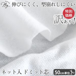 訳あり ネット入 ドミット芯 のり 無し ■ キルト芯 キルト綿 キルト芯 芯地 キルティング 伸びにくい 縫いやすい 安い お得 ■