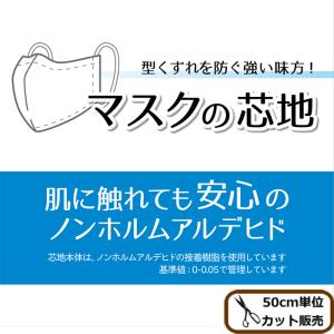 安心の国産 マスク用 芯地 約112cm幅 ストレッチ ノンホルマリン