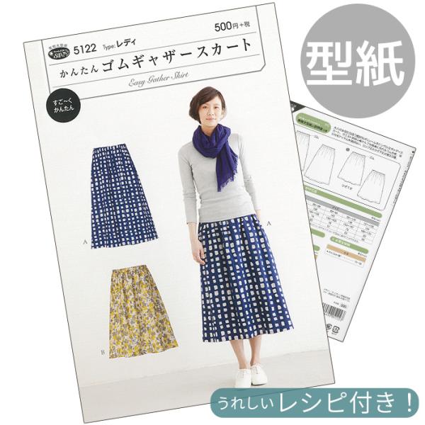 型紙 パターン かわいい おしゃれ 取説付き かんたん ゴム ギャザー スカート ■ フィットパター...