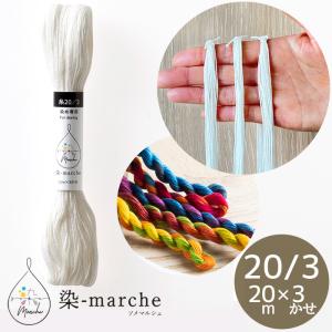 染-marche 糸 20/3 20m × 3かせ ■ オリムパス ソメマルシェ 糸染め 液体 染料 初心者 手芸 手作り ハンドメイド ■｜my-mama