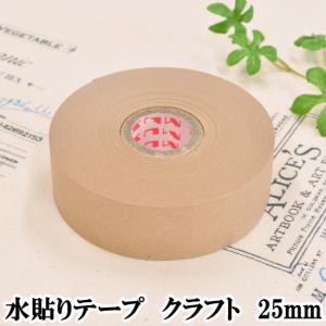 水貼りテープ クラフト 25mm×45ｍ ■ ハンドメイド 手芸