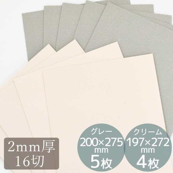 グレー 台紙 16切 厚さ 2mm muse ミューズ ■ カルトナージュ カルトン 厚紙 クラフト...