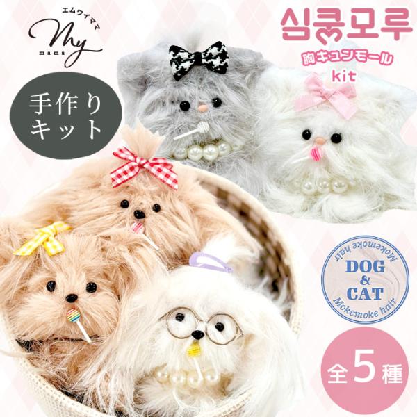 胸キュン モール DOG&amp;CAT キーホルダー キット 全5種 ■ ぬいぐるみ ドール マルチーズ ...