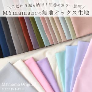 生地 布 無地 オックス 全24色 女の子 男...の詳細画像3
