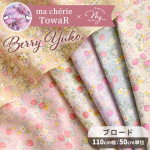 ブロード 生地 ベリーユウコ Berry yuko 全6色 MYmama オリジナル ■ 国産 マシェリトワール コラボ 苺 小花 布 かわいい 女の子 手作り ■