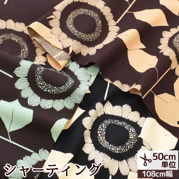 シャーティング 生地 有輪 中原淳一 HIMAWARI ■ リファインド 加工 有輪商店 花 植物 ...