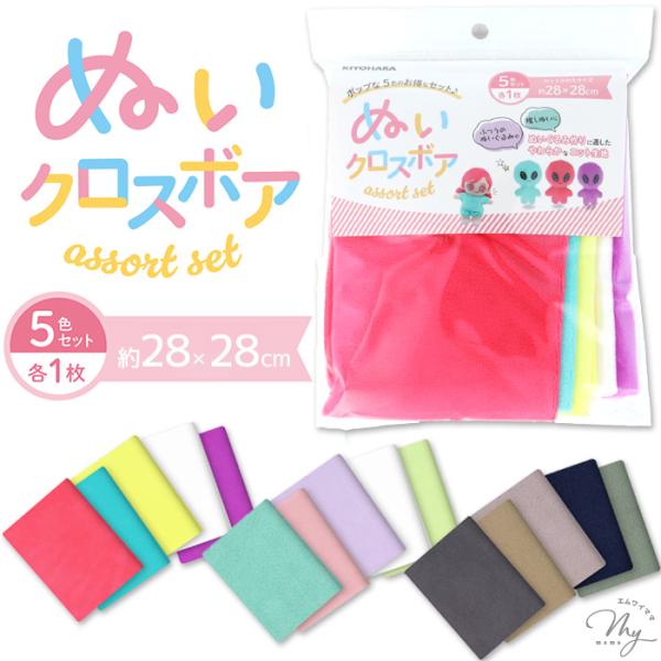 ぬいクロスボア アソートセット 約28×28cm 各1枚 5色セット 全3種 ■ 平栗あずさ 推しぬ...