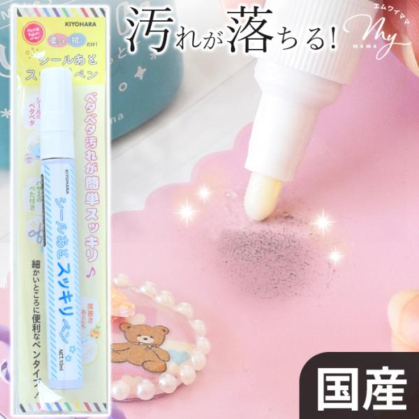 シール のあと スッキリ ペン ■ 汚れ落とし ベタベタ 油性ペン はさみ クリーナー 落書き リセ...