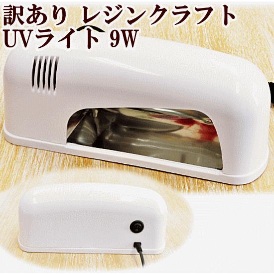レジン お値打ち UVライト 9ｗ ■ ハンドメイド 手芸 手作り アクセサリー 紫外線ライト レジ...