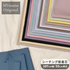 接着芯 布タイプ 生地 無地 バッグ メルフィックス シーチング ■ 芯地 片面接着 手作り工房 MYmama ■ sale5 mel