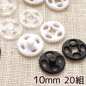 10mm 20組 縫付 プラスナップ 《 ハンドメイド 手芸 手作り