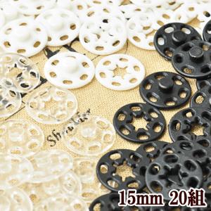 15mm 20組 縫付 プラスナップ 《 プラスチック製スナップ