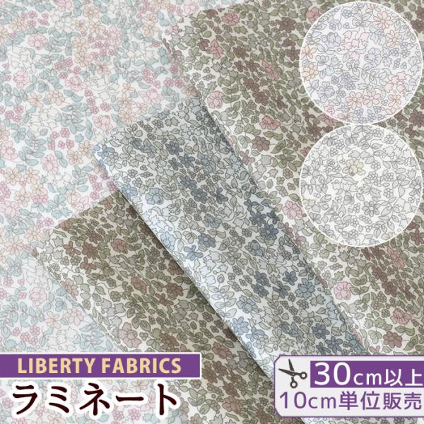 リバティプリント 生地 綿 ラミネート 布 つや消し 花柄 タナローン コットン 国産 別注 エミリ...