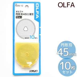 OLFA ロータリー カッター用 替刃 円形刃 45mm 10枚入 ■ 業務用 L 45ミリ オルファ キルト パッチワーク 回転式 円形刃 道具 rb45-10  ■｜手作り工房 MYmamaヤフー店