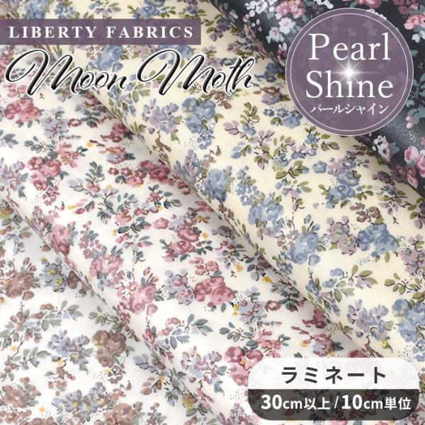 リバティプリント 生地 つや消し ラミネート 別注 国産 ムーン・モス パールシャイン ■ パール加...