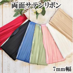 両面サテンリボン 7mm幅 10m巻き 《 手芸 ハンドメイド