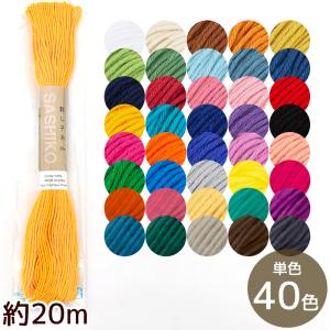 刺し子糸 約20m 単色 ■ オリムパス Sashiko Thread 綿 花ふきん クッション バッグ コースター 材料 手芸 手作り ハンドメイド ■｜my-mama