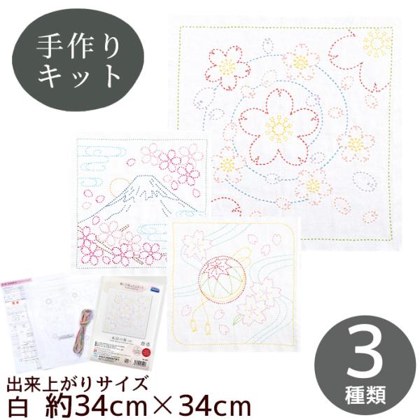 刺し子 桜 の 花ふきん キット  (白) 全3種 ■ 刺し子糸 刺し子糸で楽しむ刺繍 刺し子針 刺...