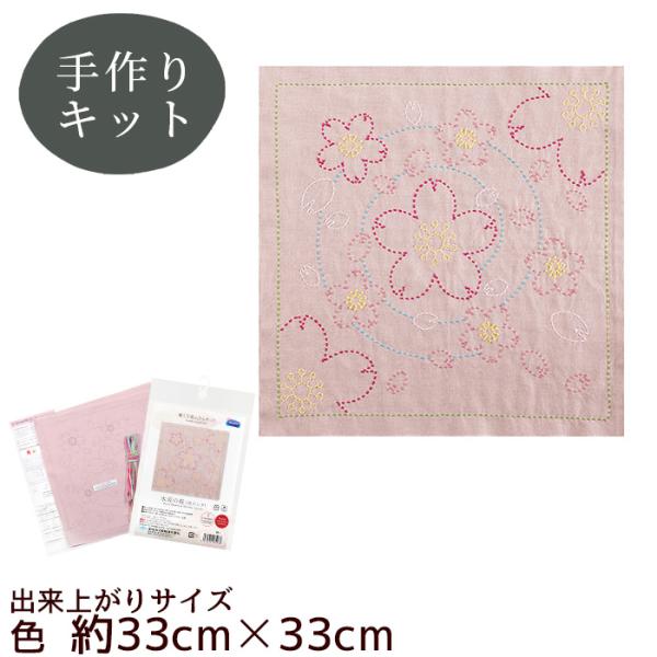 刺し子 桜 の 花ふきん キット (色) ■ 刺し子糸 刺し子糸で楽しむ刺繍 刺し子針 刺繍材料 刺...