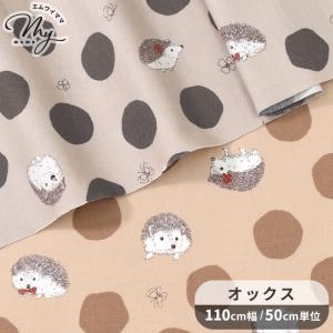 生地 布 布地 オックス ハリネズミ ■ 可愛い ドット 水玉 動物 花 ちょうちょ 蝶 動物 バッグ 巾着 入園 入学 国産 ハンドメイド 手芸 手作り ■