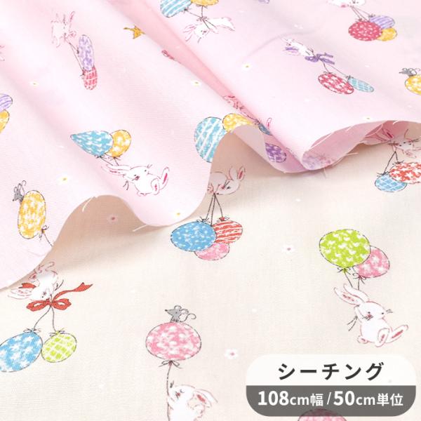 生地 布 布地 シーチング キッズランド 可愛い バルーン &amp; うさぎ ■ 花 ねずみ 鳥 入園 入...