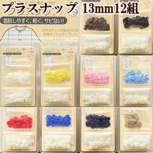 サンコッコー プラスナップボタン 13mm 12組 全10色 ■ ハンディプレス スナップボタン ハンドメイド 手芸 手作り 清原 KIYOHARA スナップボタン■